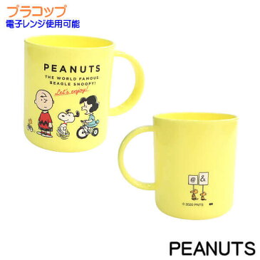 スヌーピー Snoopy PEANUTS プラ コップ ランチシリーズ 可愛い キャラクター 菌機能 食洗器、電子レンジ 使用可能 ギフトにおすすめ お子様用 歯磨き お弁当用