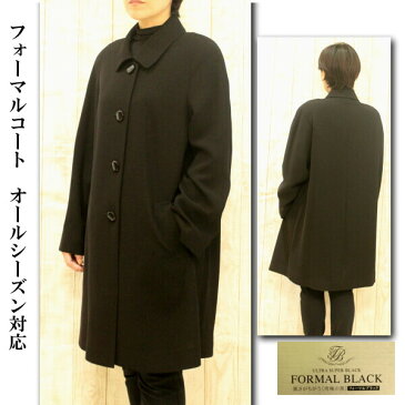 フォーマルコート ハーフ丈90cm ステンカラー オールシーズン対応 礼服 喪服コート ブラックフォーマル