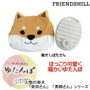 湯たんぽ 柴犬 しばたさん コロリン シバタサン ゆたんぽ 冬物 暖かグッズ 白猫 ターチャン 秋田犬 秋山さん 可愛い 心も 身体も 温まるグッズ フレンズヒ...