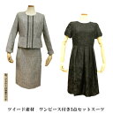 ツイード3点スーツシャネルスーツ ノーカラージャケットスカートとワンピース付き卒業式、入学式、結婚式に日本製生地使用