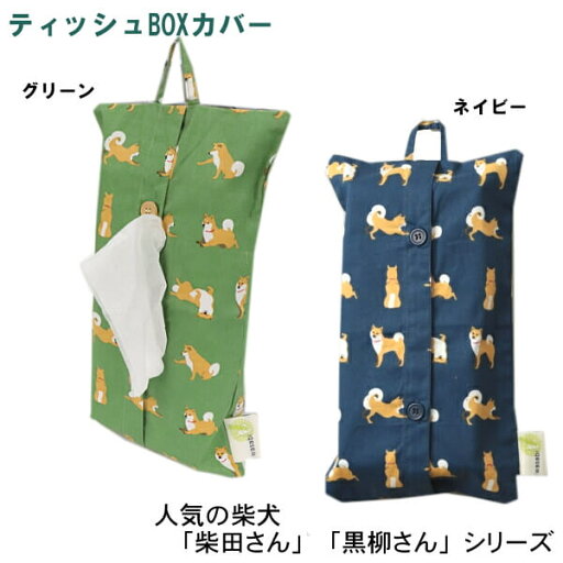 ティッシュ ボックス カバー 柴犬 しばたさん ティッシュボックスカバー ティッシュケース 新築祝い 引っ越し祝い ギフトに フレンズヒル 柴田さん シリーズ ティッシュ ボックス カバー 柴犬 しばたさん ティッシュボックスカバー ティッシュケース 新築祝い 引っ越し祝い ギフトに フレンズヒル 柴田さん シリーズ