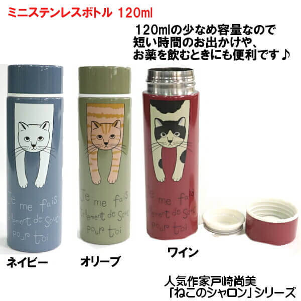 ミニボトル ステンレス 水筒 人気作家 戸崎尚美 ねこ シャロン タルティーヌ 携帯用 120ml お出かけ 薬を飲むとき 1口サイズ ネコグッズ ギフト メール便発送