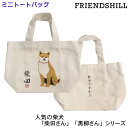 ミニ トートバッグ 柴犬 しばたさん さんぽですか 散歩ですか 和柄 ランチバッグ ワンちゃん お散歩用 ギフトにおすすめ お弁当入れ お買い物 フレンズヒル ...