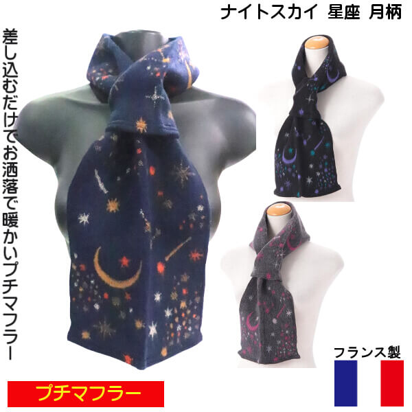 プチマフラー フランス製 ミニ ストール ネックホルダー 冬物 暖か素材 お洒落で 綺麗な 色 ナイトスカ..