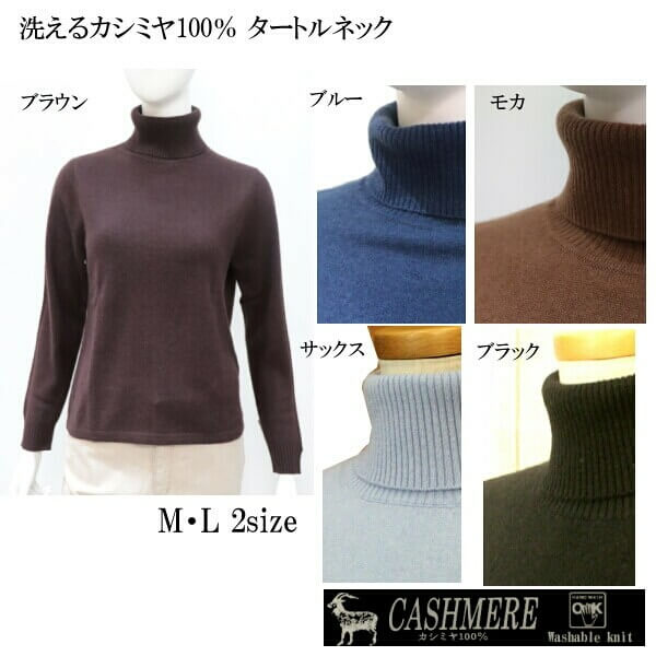 カシミヤセータータートルネック無地ニットご自宅で洗えますカシミヤ100%暖かくて肌触り良い柔らかさML2サイズギフトにレディースファッション