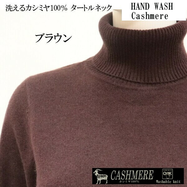 カシミヤセータータートルネック無地ニットご自宅で洗えますカシミヤ100%暖かくて肌触り良い柔らかさML2サイズギフトにレディースファッション