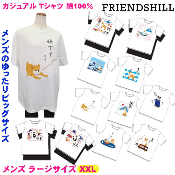 Tシャツ ビッグサイズ XXL USサイズ たっぷり大きいサイズ メンズ カットソー 柴犬 しばたさん 黒柴犬 くろやなぎさん 三毛猫 みやけさん 和柄 ルームウェア フレンズヒル メール便 発送