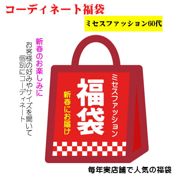 2023年 福袋 ミセスファッション 60代 人気 オリジナル コーディネート 年代別 サイズ 実店舗で人気の福袋 送料込み 2023年年始に初荷にてお届け 新年 1月にお届け お母様 お婆様 新年のプレゼントにおすすめ