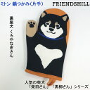 ミトン 鍋つかみ 片手用 黒 柴犬 くろやなぎさん 黒柳さん 片手 キッチン用品 台所用品 ギフト おすすめ フレンズヒル 柴田さん シリーズ メール便発送