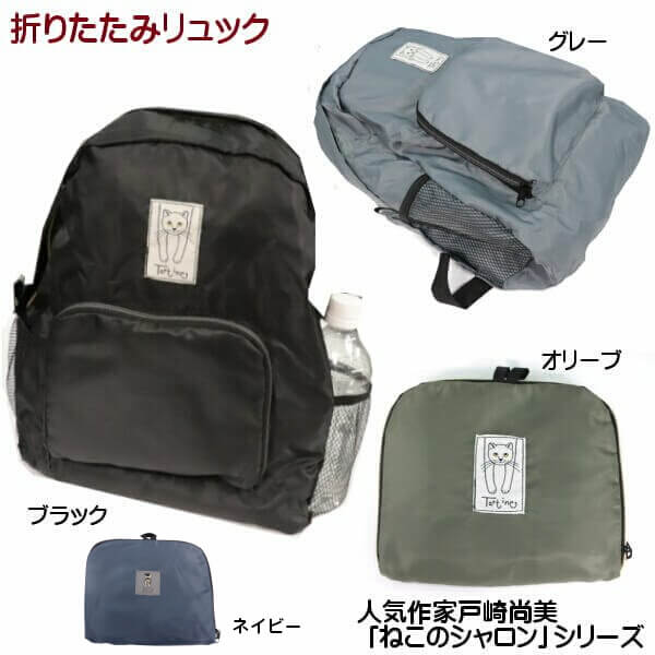猫 シャロン 折り畳み式 リュック 携帯用 エコバッグ 人気作家 戸崎尚美 ねこ マザーズリュック サブバ..