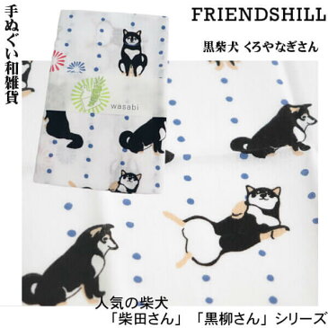 手ぬぐい タオル 黒柴犬 くろやなぎさん 三毛猫 ミヤケサン しばとも 和柄 綿100% さらし 掛け軸 日本製 フレンズヒル 柴犬 しばたさん 上下は切りっぱなし仕上