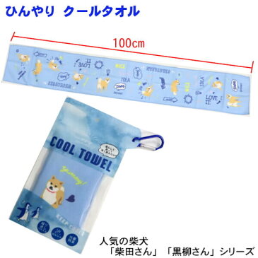 クールタオル 首元 ひんやり 夏用 スカーフ 柴犬 しばたさん デイズ UVカット 抗菌防臭 携帯用バック付き ギフトおすすめ フレンズヒル IS-122-158