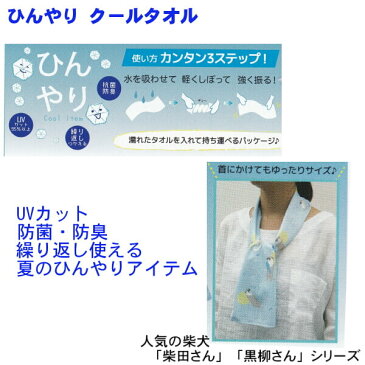 クールタオル 首元 ひんやり 夏用 スカーフ 柴犬 しばたさん デイズ UVカット 抗菌防臭 携帯用バック付き ギフトおすすめ フレンズヒル IS-122-158