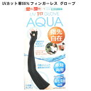 夏のUV 手袋 ロング丈 指なし フィンガーレス AQUA アクア 大人気アクアシリーズから便利な指開きタイプのUVグローブが登場しました！ 指開き設計の為、着けたまま細かい作業ができます。 水陸両用でなので、プールや海でもお使いいただけます。 マイナス5℃の気化冷却効果で、汗をかけばかくほど涼感アップ。 UVカット率99％。UPF50＋。 二の腕すっきり見えるロング丈。ノースリーブや半袖にお使いいただけます。 内側は通気性の良い伸びメッシュ。 【サイズ】Fサイズ 商品サイズ：56cm　重量：48g 適応サイズ手囲い約18〜22cm 注．お届けまでに1週間ほどかかる場合がございます。 【素材】ナイロン・ポリウレタン ◆人気のAQUA アクアシリーズ レギンストレンカ　　　012-18-653234 UVグローブ ロング 　 012-18-653251 UVグローブ 指なし　 012-18-653321 UVアームカバー 012-18-653233　　　　 【無料ラッピングサービス】ご注文時にお申し付けください 【ネコポスメール便発送】 ネコポス（メール便）にて発送でお買い得な送料 ※ネコポスはポスト投函となります。 代引きの場合は宅配便料金となります。夏を快適に過ごせるロング手袋 フィンガーレス UVカット メール便発送 夏のUV 水陸両用 人気の AQUA アクア 清涼 気化冷却機能 水陸両用 動きやすくて ズレにくい 設計 プール レジャー ウォーキング アウトドア ◆人気のAQUA アクアシリーズ （ストア内検索に以下の品番を入力してください） レギンストレンカ　　　012-18-653234 UVグローブ ロング 　 012-18-653251 UVグローブ 指なし　 012-18-653321 UVアームカバー 012-18-653233　