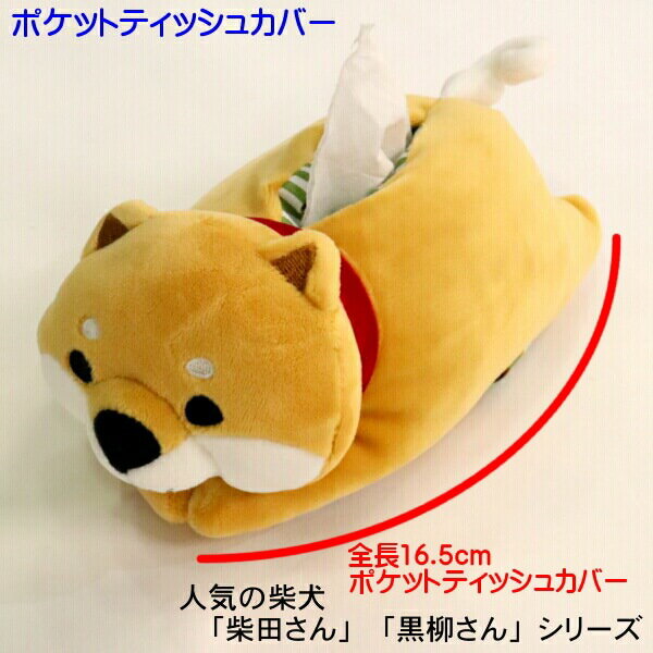 ys-shopping 楽天市場店のポケットティッシュカバー 柴犬 もちふわ しばたさん くろやなぎさん 白柴犬 白石さん 秋田犬 あきやまさん 三毛猫 みやけさん ブルトン コツメカワウソ 新築祝い 引っ越し祝い ギフトに フレンズヒル しばたさん シリーズ 柴犬 しばたさん｜アングル2
