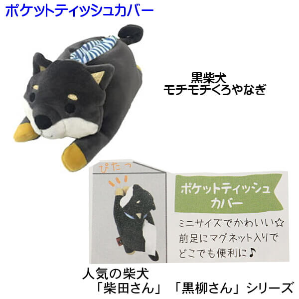ys-shopping 楽天市場店のポケットティッシュカバー 柴犬 もちふわ しばたさん くろやなぎさん 白柴犬 白石さん 秋田犬 あきやまさん 三毛猫 みやけさん ブルトン コツメカワウソ 新築祝い 引っ越し祝い ギフトに フレンズヒル しばたさん シリーズ 柴犬 しばたさん｜アングル3