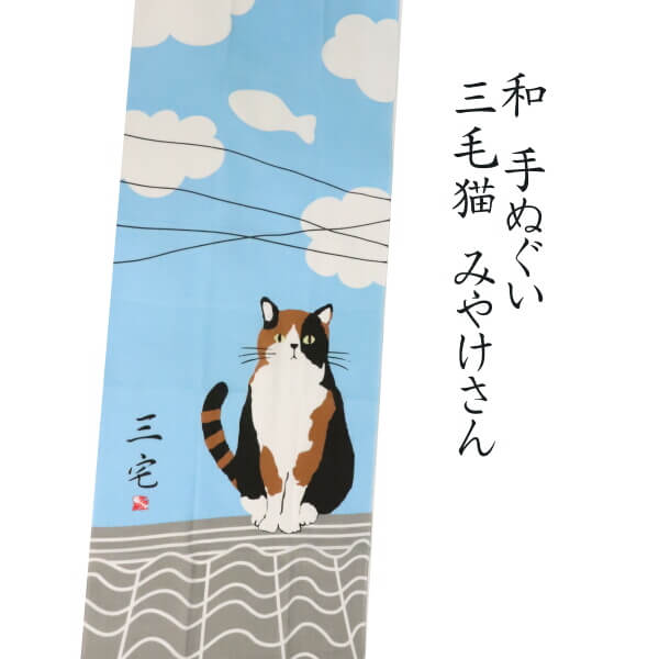 手ぬぐい 三毛猫 やねのみやけさん 掛け軸のような絵柄 インテリアに 日本製 長さ90cm フレンズヒル 柴..