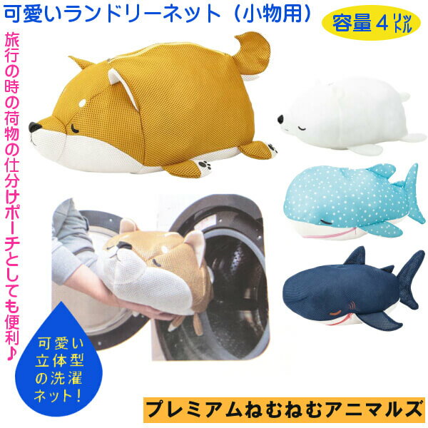 ファイン ランドリーネット 小 小物用 可愛い 洗濯ネット りぶはあと 柴犬 コタロウ 白クマ サメ ジンベイザメ プレミアムねむねむアニマルズ トラベルポーチ ギフトに メール便発送のサムネイル