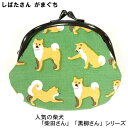 財布 がま口 柴犬 しばたさん お買物 コインケース 小銭入れ 豆しば 和柄 可愛い 小物入れ アクセサリーギフトにおすすめ お子様用 ギフト フレンズヒル 日...