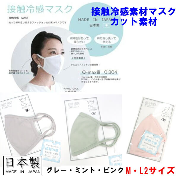 接触冷感素材の立体布マスクです。夏に涼しい素材　非医療品 きれいな色目でお勧めのマスクです。 アパレルメーカーのマスクできれいな仕上がりで安心の日本製です。 メイドインジャパンにこだわった確かな品質のブランドです。 綿100％の接触冷感素材（Q−MAX値0．304）を使用し、ひんやり感があります。 立体裁断でお顔にフィットします。 ジャージ素材で優しいつけ心地。耳にかける部分はバインダー仕様で痛くなりにくいです。 繰り返し洗って使用できます。 【サイズ】 Sサイズ：縦中心13．7、横中心16cm（小さめ） Mサイズ：縦中心14．7cm、横中心17．5cm ＊ニット素材の為、多少の誤差が生じます 【素材】日本製 表地　綿100％ 洗濯後、変形・縮みが生じることがございます。洗濯後は形を整えて、置き干しの自然乾燥をおすすめします。 縫製工場は衛生用品向けの施設ではない為、気になる方はご使用の前のお洗濯をおすめします 【ネコポスメール便】 こちらの商品は他の商品と同送不可です。 マスクのみの発送となります。 ※代引き発送の場合は宅配便料金となります（送料後日修正）ジャージ素材 接触冷感素材 ホワイト ピンク ミントグリーン グレー サックスブルー 夏まで快適に 小さいサイズのマスク　お探しの方に 手洗い可能 安心の日本製 強力消臭 肌に優しい ご自宅で手洗いで繰り返し使えます。 ネコポスメール便 数日内に発送可能※代引き発送の場合は宅配便料金となります（送料後日修正）