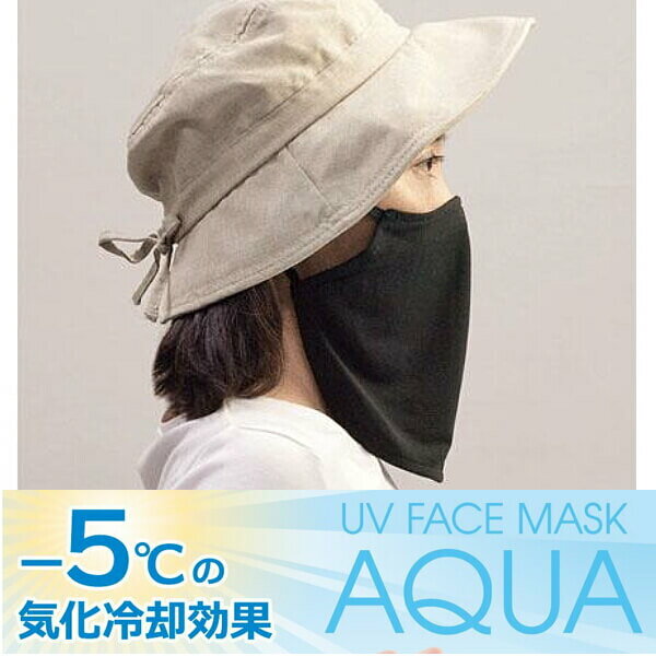 UVフェイスマスク アクア 紫外線対策に 顔から首元をUVから守るフェイスマスク 人気のアクアシリーズ メール便 発送のサムネイル