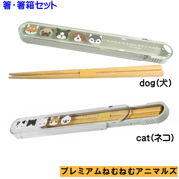 柴犬 コタロウ 箸セット ねむねむ アニマルズ パグ ビーグル ハスキー イヌ ネコ ハチワレ 三毛猫 洗濯..