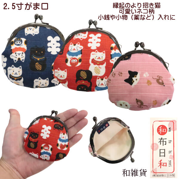 がま口 小銭入れ 小 2.5寸 招き猫 ネコ柄 ミニサイズ コインケース 薬入れ 日和布和 前田染工 商売繁盛..