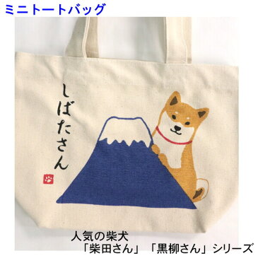 ミニトートバッグ 手提 柴犬の ふじしばたさん 富士山 ワンちゃん お散歩に お子様 お弁当入れ フレンズヒル 柴田さん シリーズ CW-762-138 メール便