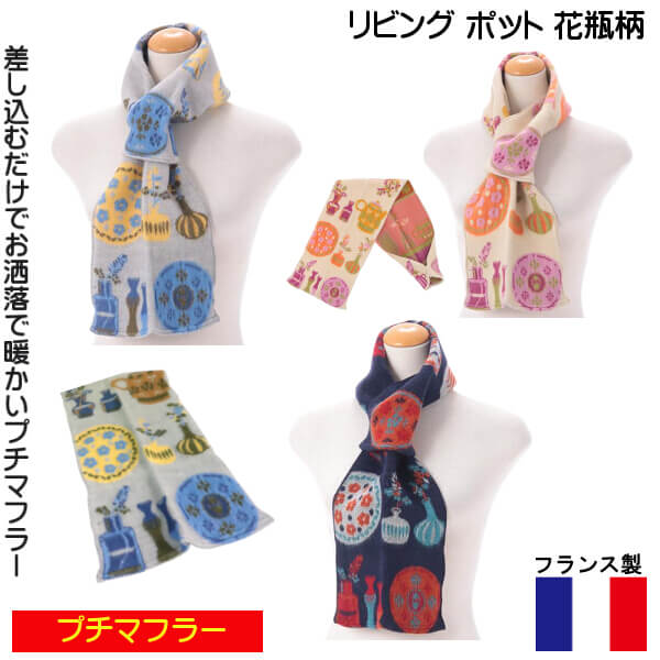 プチマフラー フランス製 ミニ ストール ネックホルダー 冬物 暖か素材 お洒落で 美しい 色使い リビング ポット 花瓶 エトワール海渡 ラシクモア ギフトにおすすめ メール便 発送のサムネイル
