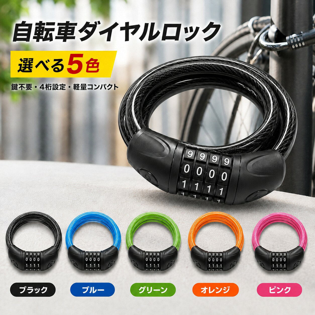 【9/10 0時〜24時 店内全品P5倍！】【2個1000円】自転車 ワイヤーロック 4桁 ダイヤルロック 自転車ロック ケーブルロック 盗難防止 防犯 鍵不要 暗証番号設定 軽量 コンパクト バイクロック 電動キックボード ヘルメットロック サイクリング 通勤 通学 1000円ぽっきり
