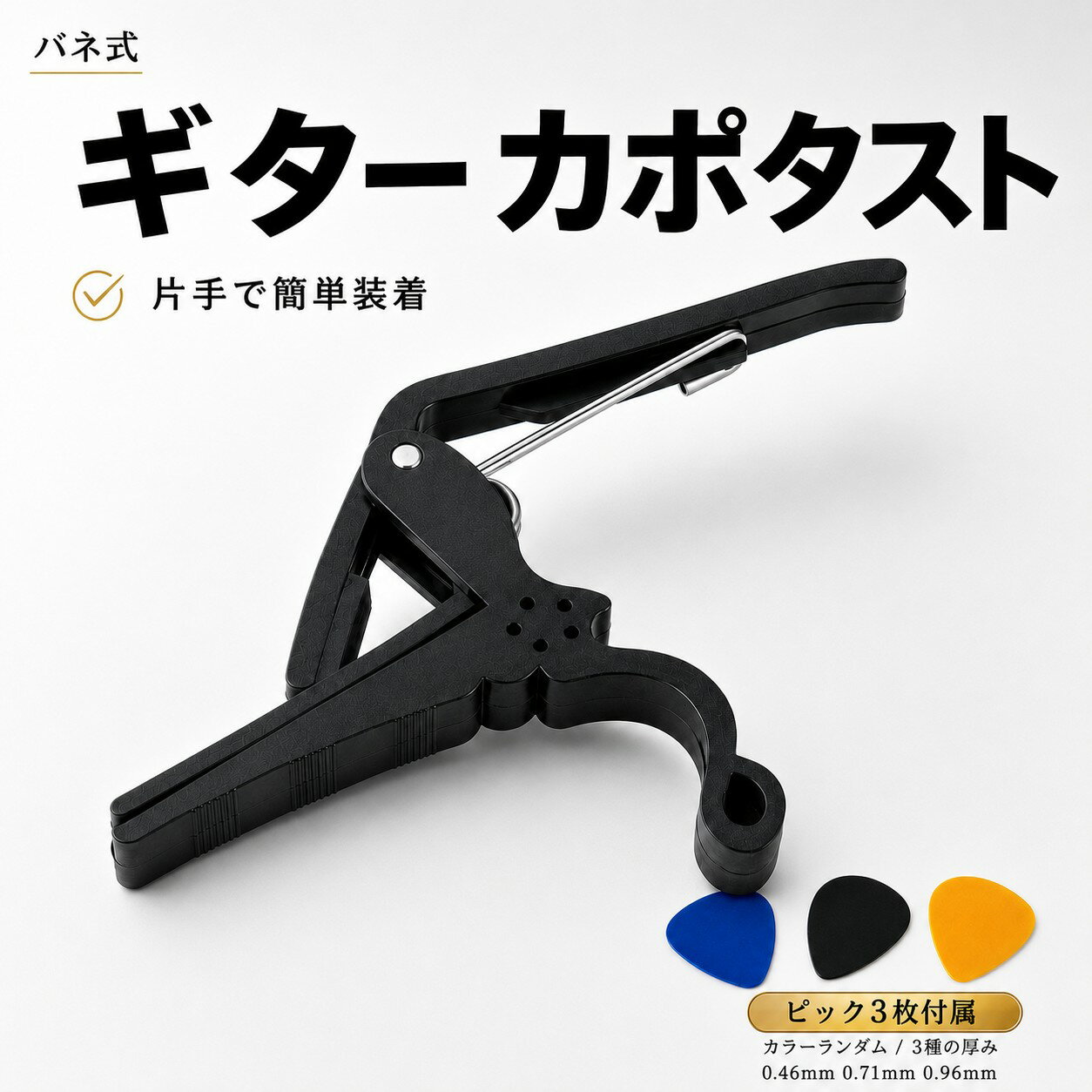 カポタスト ギター アコギ エレキ クラシックギター フォークギター ウクレレ バネ式 片手 簡単装着 ブラック 黒 ピック 3枚 付属 0.46mm 0.71mm 0.96mm 練習 演奏 初心者 軽量 コンパクト 楽器 アクセサリー 固定 音程調整 演奏補助 初心者 練習用 上級者 スタジオ