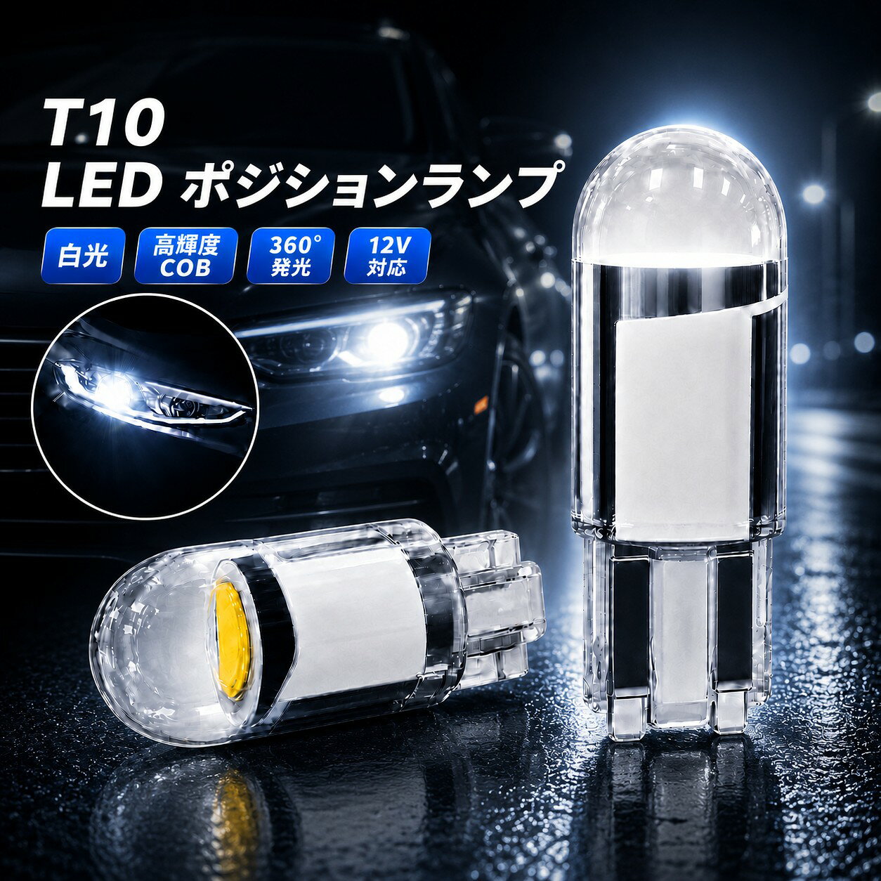 T10 LED ポジションランプ 白光 12V 高輝度 COB ウェッジ球 ナンバー灯 ルームランプ メーター球 車用 電球 バルブ ホワイト 内装 外装 交換 省電力 コンパクト 汎用 クリア発光 買い回り 2個 4個 6個 10個 15個 セット 1000円ぽっきり 買い回り