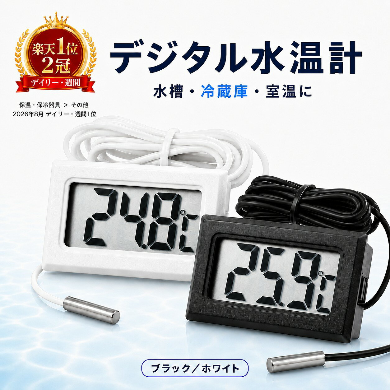 【4個1000円】【楽天ランキング1位2冠】水温計 デジタル 水槽 温度計 コード式 センサー 防水プローブ メダカ 熱帯魚 金魚 アクアリウム 冷蔵庫 冷凍庫 室内 車内 大型液晶 0.1℃表示 約1m コンパクト ボタン電池付き 白 黒 1個 2個 3個 4個 温度管理 1000円ぽっきり