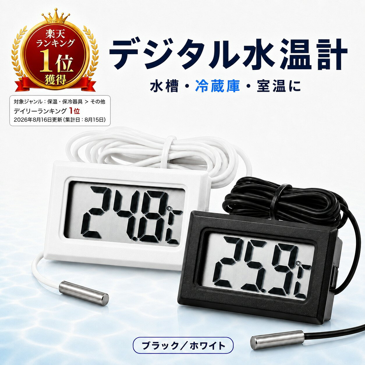 【4個1000円】【ランキング入賞品】水温計 デジタル 水槽 温度計 コード式 センサー 防水プローブ メダカ 熱帯魚 金魚 アクアリウム 冷蔵庫 冷凍庫 室内 車内 大型液晶 0.1℃表示 約1m コンパクト ボタン電池付き 白 黒 1個 2個 3個 4個 温度管理 1000円ぽっきり