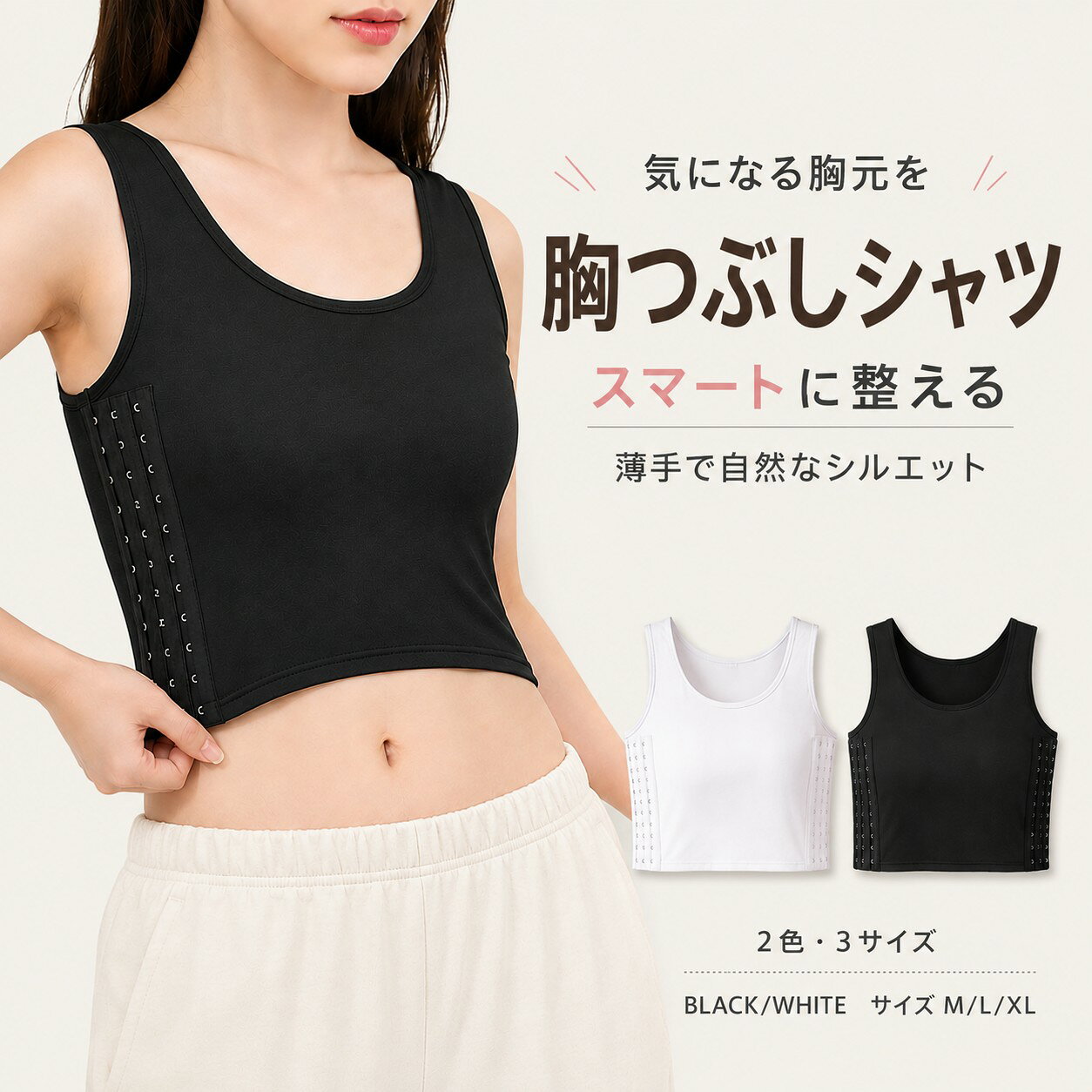 【2枚1000円】ナベシャツ 胸つぶし 胸潰し インナー 胸を小さく見せる タンクトップ 補正下着 チェストバインダー 胸を抑える サイドホック 3段階調節 薄手 レディース 男装 コスプレ FTM ブラック ホワイト M L XL 大きい 1000円ぽっきり