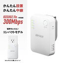 BUFFALO Wi-Fi 中継機 無線中継機 バッファロー 11n/g/b 300Mbps Wi-Fi4 コンセント直挿し コンパクトモデル ハイパワー 有線...
