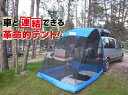 車 バック ドア テント キャンプテント 車のバックドア連結 TRIDEE 快適スペース 3面防虫メッシュ仕様 車内と行き来が可能 カバー付 簡単設置テントの車