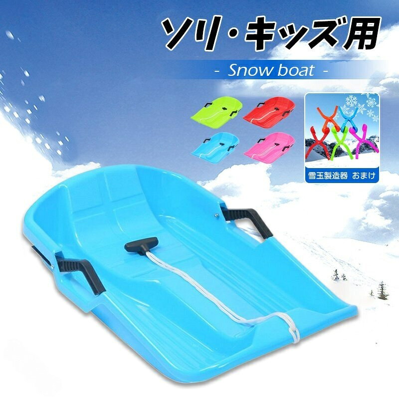 商品詳細商品名ソリ 雪遊び 子供用素材プラスチック、その他サイズ65x40x13cm※サイズ詳細等の測り方はスタッフ間で統一、徹底はしておりますが、実寸は商品によって若干の誤差(1cm〜3cm )がある場合がございますので、予めごください。カラーご写真参考通り適用雪遊び 、芝滑り 、砂滑り、草そり 、芝生 、 公園、 グラススキー、 ゲレンデに大活躍です。送※送です 。※沖縄・離島・一部地域は追加送がかかる場合があります。指定された配送時間は承っておりません。【】ソリ 雪遊び 子供 二人用 ブレーキ付 ウインタースポーツ ソリ 続々登場 レッド ブルー グリーン ピンク