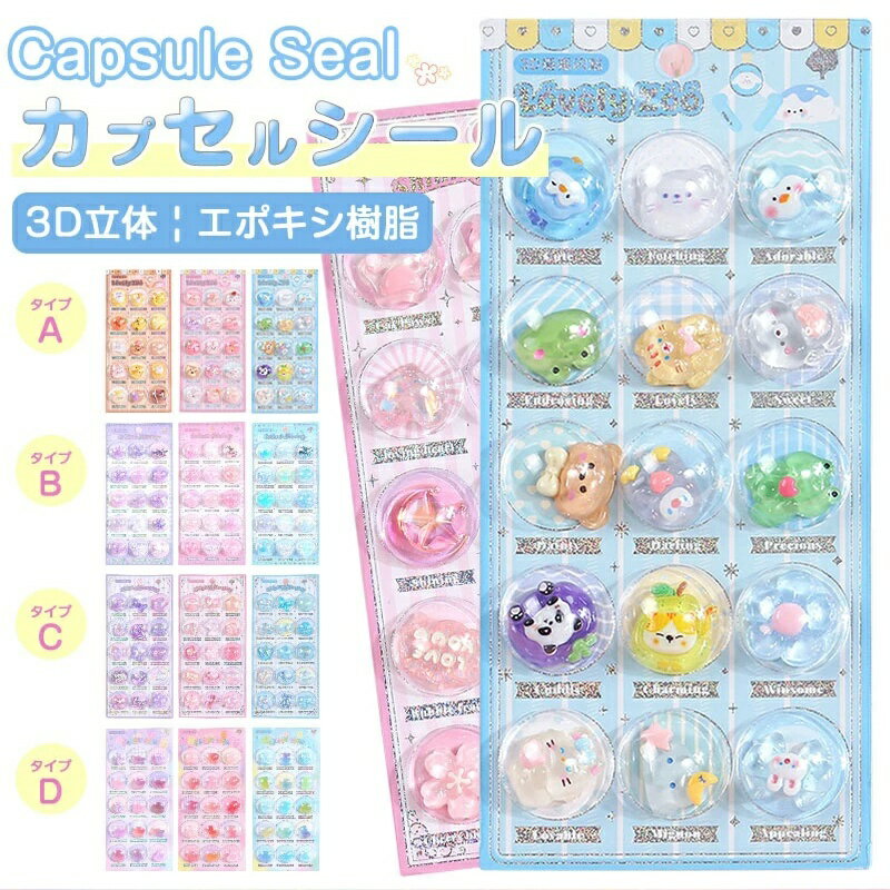 【在庫販売】カプセルシール キャラクター ドロップシール ぷくぷくシール 3枚セット 3D 立体シール ボンボンシール 3dシール 平成レトロ ドロップ ぷっくり つやつや 女の子 平成女子 シール帳 ドロップ シール 交換 ボンボン