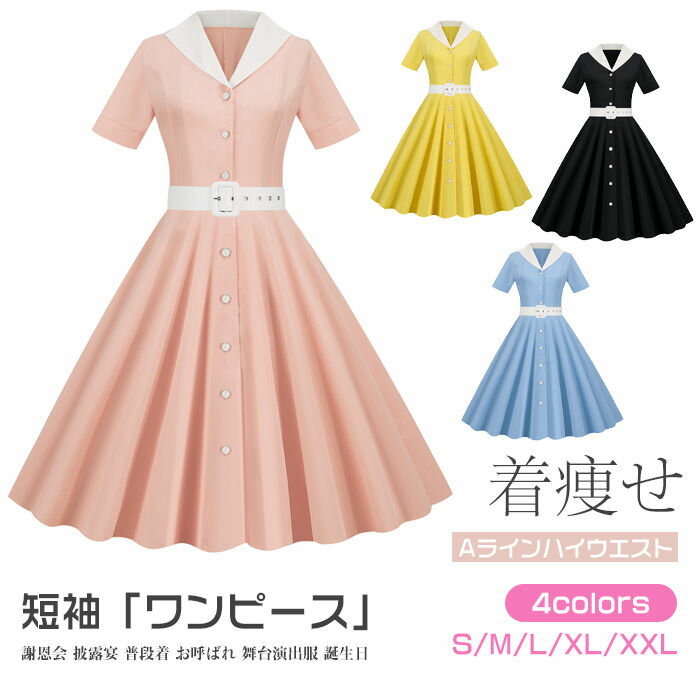 樂天商城 - レディース 4色 S-2XL レトロワンピース 結婚式 短袖 ロカビリー 着痩せ ハイウエスト 50年代 お呼ばれ スイングワンピ 謝恩会 披露宴 オールシーズン ダンス衣装 ステージお 普段着 団服