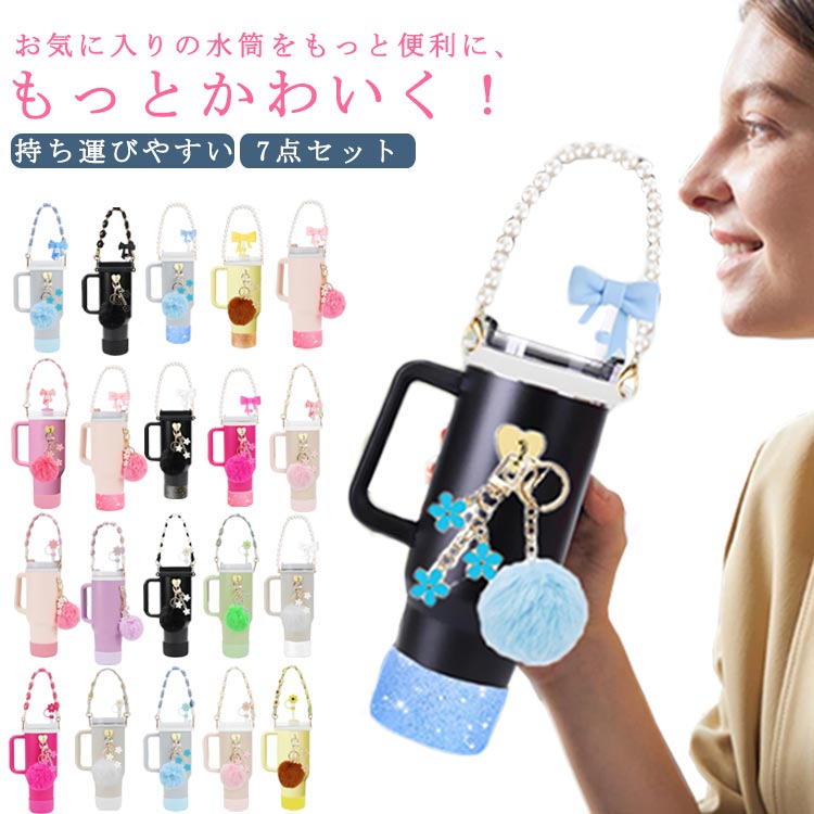Rakuten - 【スーパーSALE！SSP5倍★最大30％OFF】持ち運びやすい スタンレー用カップホルダー 編みハンドストラップ ストローキャップ ポンポンチャーム ボ 水筒ホルダー 可愛い