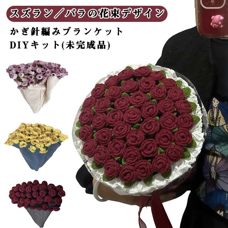 樂天商城 - 【この価格はSALEだけ！2点で300円OFF＆SSP5倍！】花束ブランケット 手作り バラ スズラン かぎ針編みの毛布 DIYキット かぎ針編みブランケットキット 手編み花 花束ブランケット毛糸 未完成品 DIY ブーケ 初心者向 キット ブランケット
