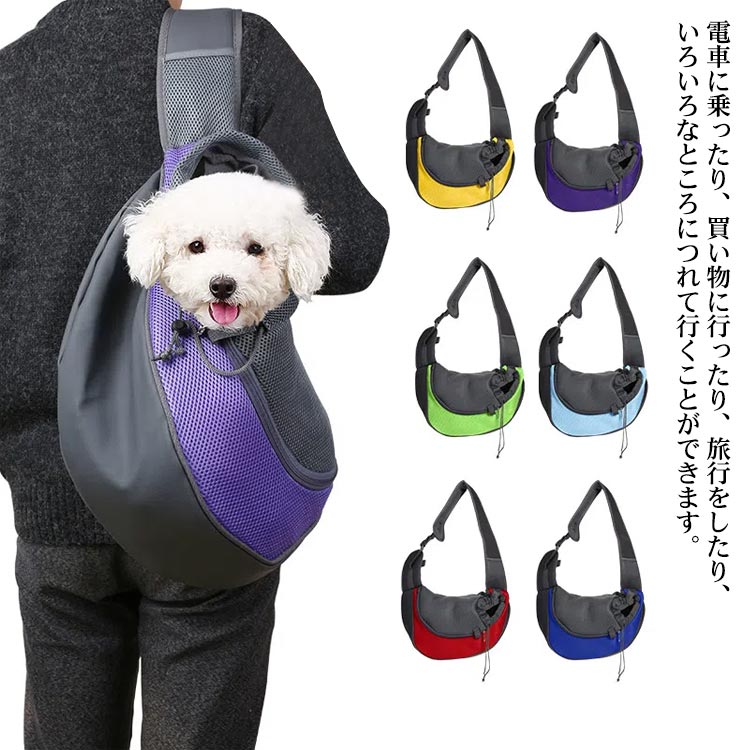 Rakuten - 犬 ペットスリング 抱っこ紐 ペットキャリー 小型犬 猫 キャリーバッグ 持ち運び スリング ショルダーバッグ ネコ いぬ メッシュ 犬用品 猫用品 6色 散歩バッグ ペット用品