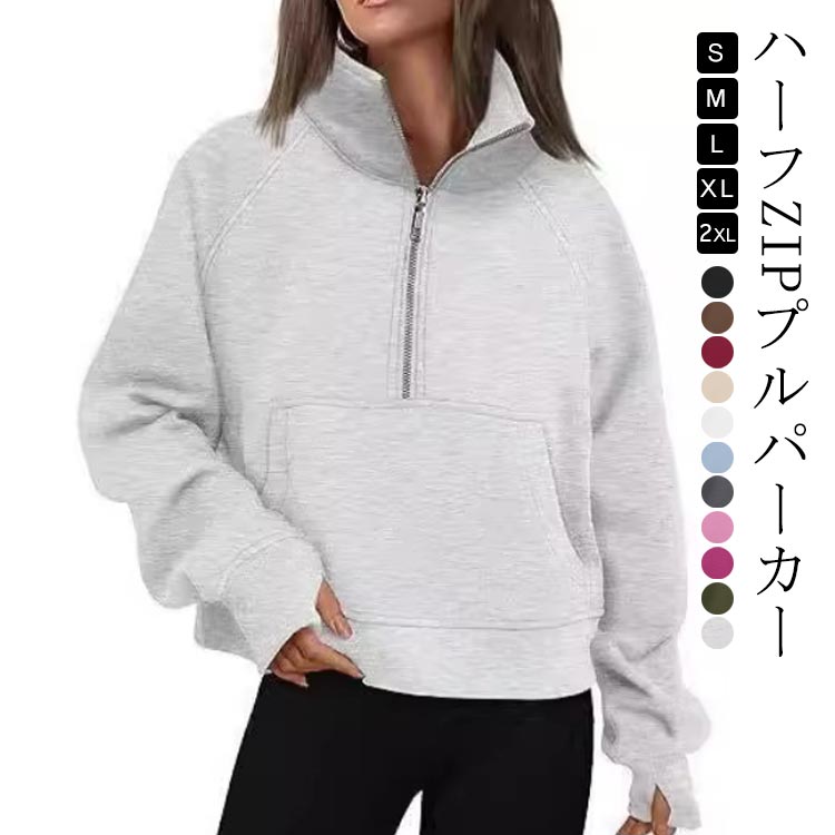 【スーパーSALE！SSP5倍★最大30％OFF】パーカー ハーフジップ スウェット レディース スポーツウェア トレーナー 薄手 ハーフZIP プルオーバー トップス アウトドア ストリート系 カジュアル 冬 秋 春