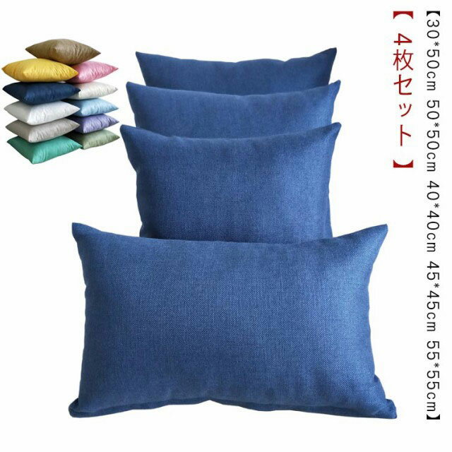 Rakuten - 40×40cm 全20色 55×55cm 北欧 45×45cm 麻 45 クッション 30×50cm リネン 洗える クッションカバー カバー モノトーン おし 4枚セット 無地