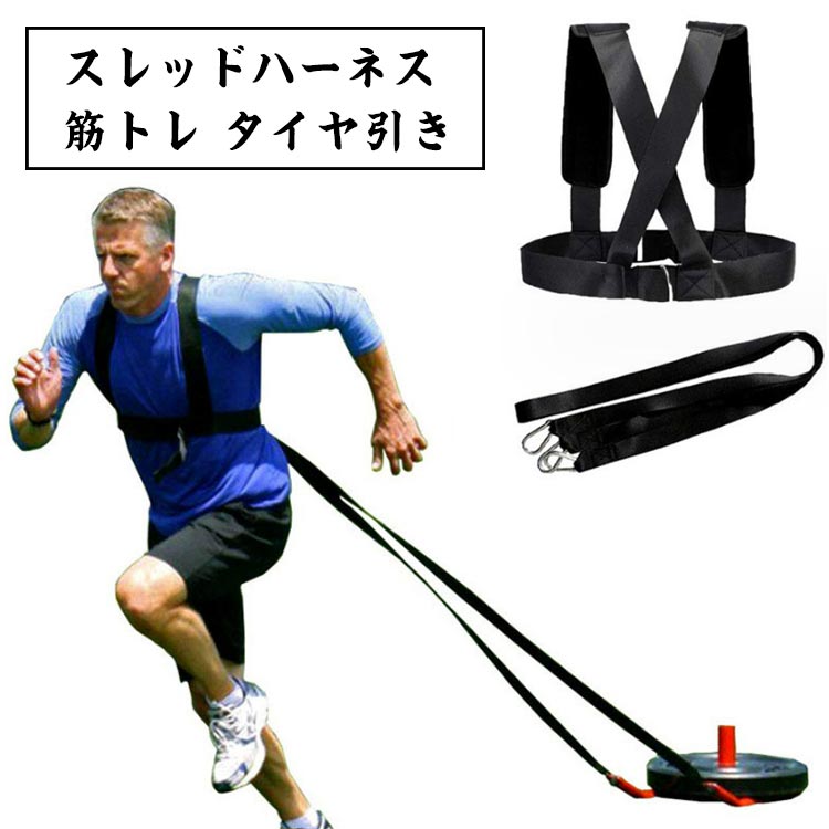 Rakuten - スレッドハーネス 筋トレ トレーニング タイヤ引き 爆発的 ベルト ストラップ フィットネ 加速力