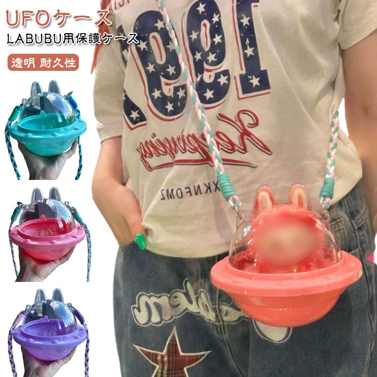 ケース 収納ケース クリア ぬいぐるみ 汚れ防止 ストラップ付き カバー 透明ケース 傷つけ防止 収納バッグ 保護ケース ラブブ ぬい グッ 推し活 ぬい活
