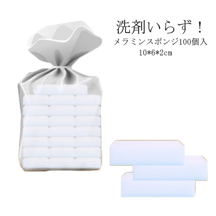 Rakuten - 【この価格はSALEだけ！2点で300円OFF＆SSP5倍！】メラミンスポンジ 100個入 10*6*2cm キッチン お風呂 メラミンクリーナー 業務用 メラミン 研磨スポンジ 食器 シンク 手垢 茶渋 洗面所 お掃除 スポンジ 水垢 浴室