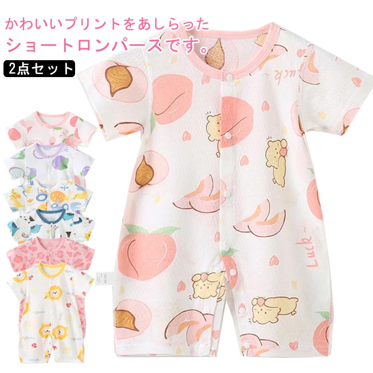 Rakuten - ベビー ロンパース 2点セット 綿 半袖 夏 ルームウェア 前開き 部屋着 赤ちゃん 女の子 男の子 メッシュ ボタンが分かりやすい 肌着ショート 吸湿 ベビー服 66 90 80 70