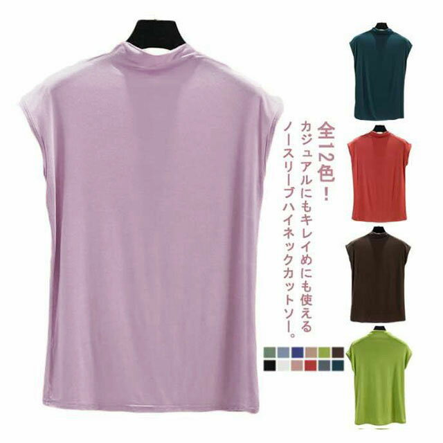 Rakuten - 全12色 ハイネックトップス おしゃれ ノースリーブ トップス シンプル ハイネック tシャツ フレンチスリーブ 無地 薄手 秋 カットソー 夏 大きサイズ